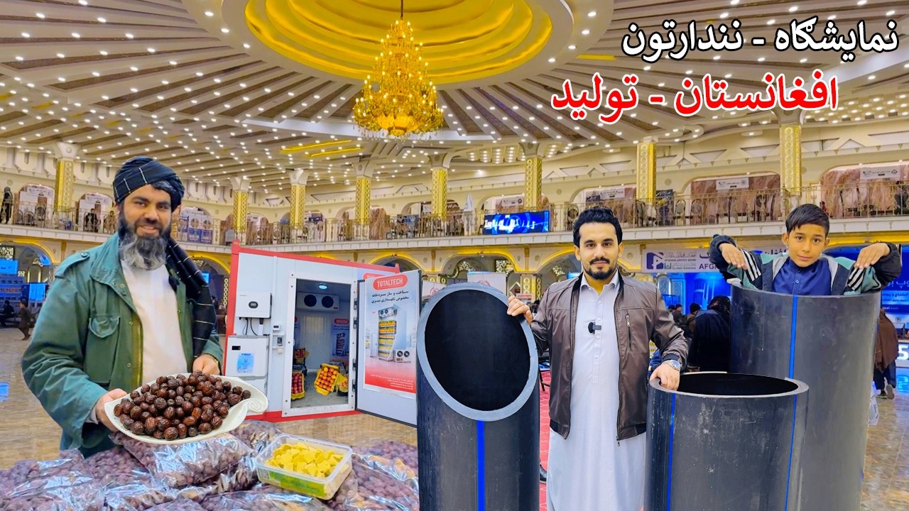 International Exhibitions | Kabul Afghanistan | د افغانستان تولیدات او نړیوال نندراتون