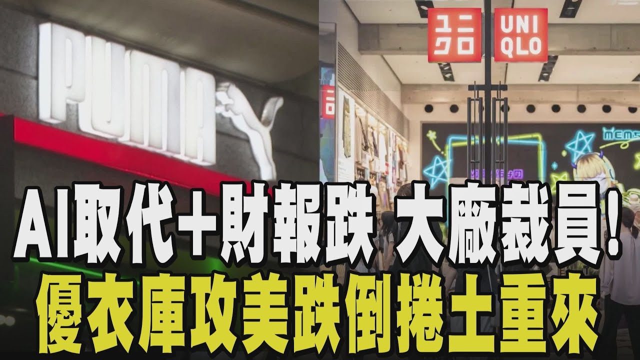 無論財報好看與否都大裁員! AI取代就業機會越來越少? PUMA.YOUTUBE裁員 亞馬遜狂賺也裁人 砸110億蓋AI中心｜【話題懶人包】｜TVBS新聞@TVBSNEWS01