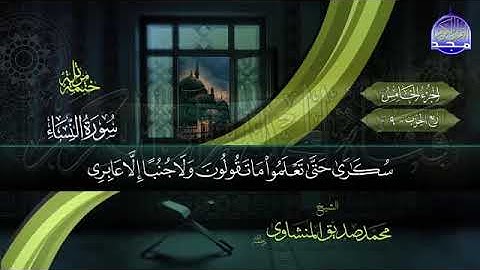 القران الكريم بصوت الشيخ محمد صديق المنشاوي رحمه الله الجزء الخامس