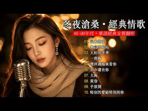 「為什麼聽著老歌，眼淚會不自覺地流下？無價情歌 - 華語巔峰：80 - 90年代最經典的情歌【大約在冬季, 一翦梅, 飄洋過海來看你】哪一首歌能陪你流淚？Mandarin Songs 80s 90s