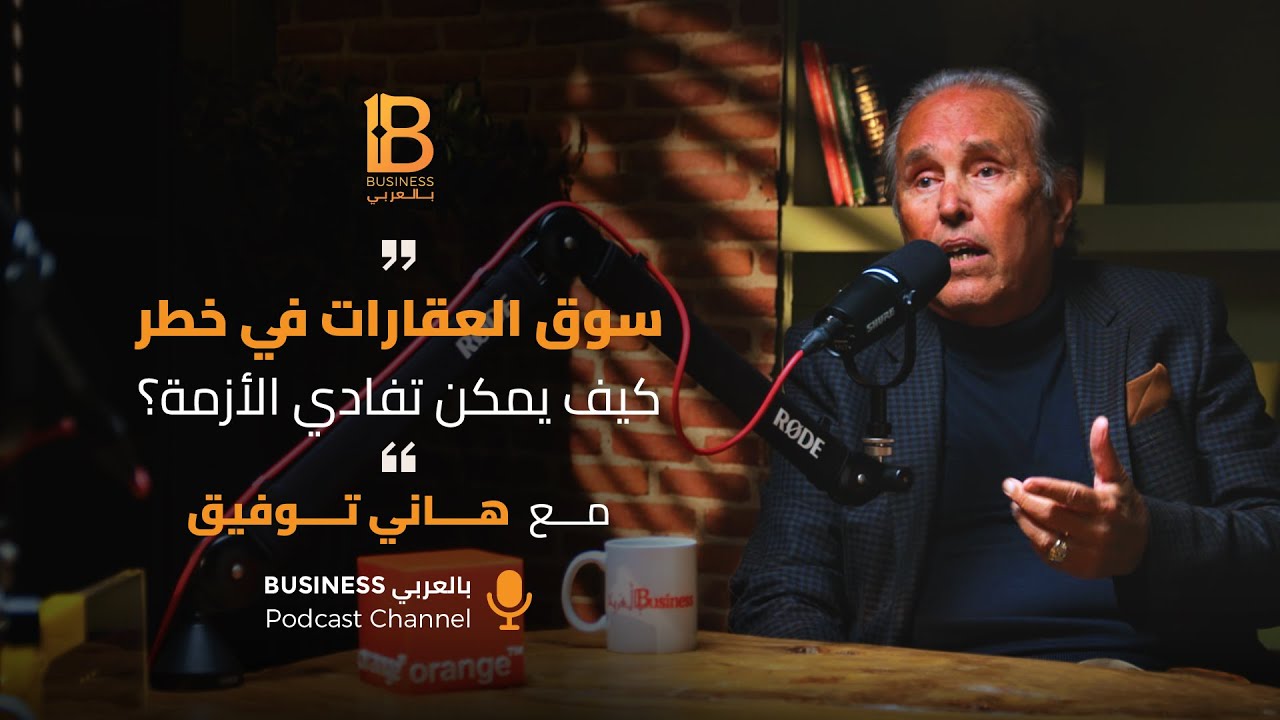 سوق العقارات في خطر كيف يمكن تفادي الأزمة؟ - مع هاني توفيق