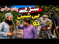 Sarhy ye sheen ko 🤣😆🤣#poshtofunnyvideo#by hpal Yar vines#poshtocomedyvideo#bdvines#attaulla Funny 🤣🤣
