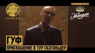 Гуф - Приглашение в тур Газгольдер