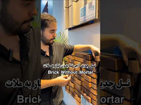 نسل جدید آجر نما بدون نیاز به ملات      