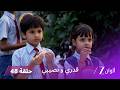 مسلسل قدري ونصيبي الحلقة 48 توتر داخل منزل دابو بعد انتقال ديلان للعيش معهم 