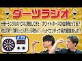 第79回【ダーツラジオ】ホワイトホースの由来知ってる? 分倍一シングルのハウスに参加してきた 菊地山口の10秒グリップ動画ダルビッシュさんに見てもらってる可能性あんの?【菊地山口】
