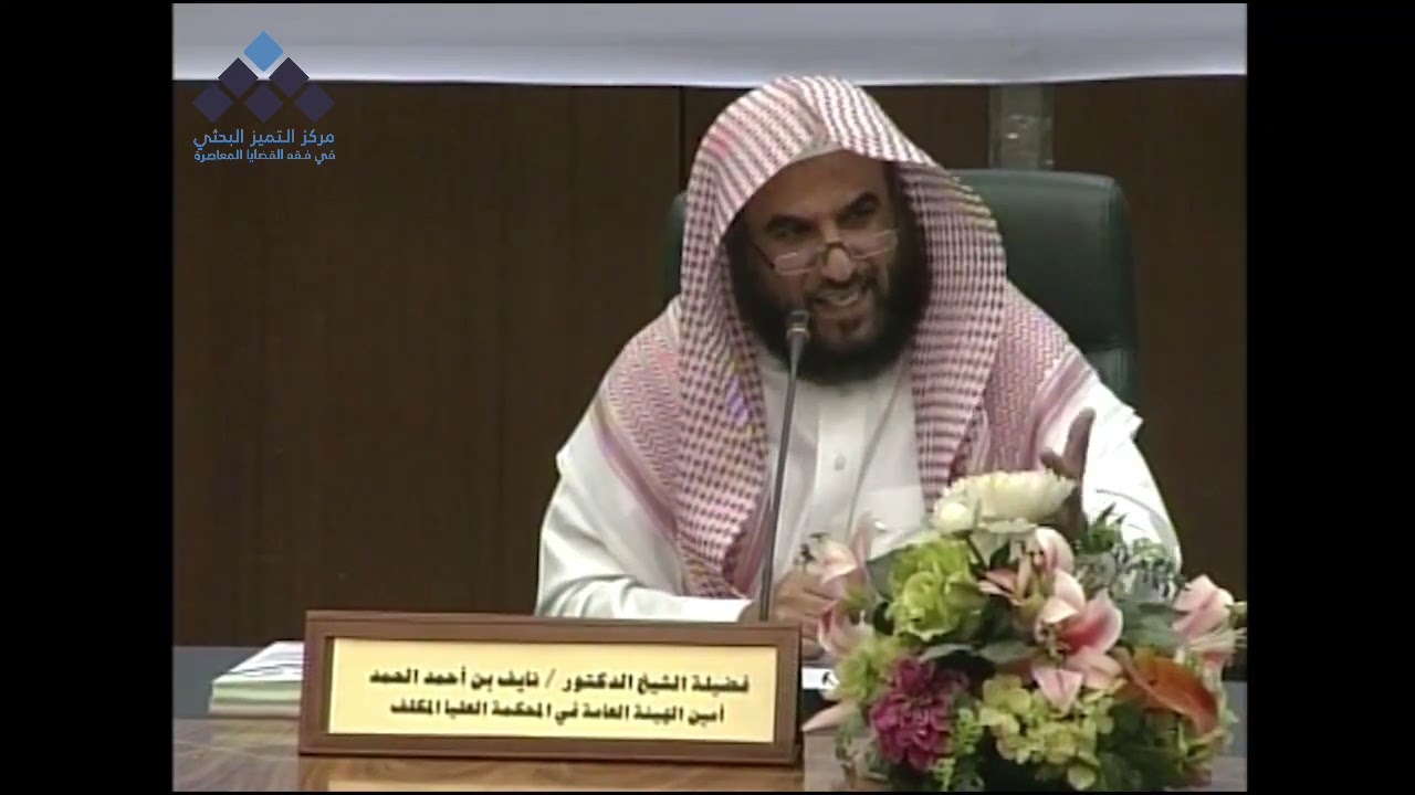 عيوب النكاح || تعقيب فضيلة الشيخ: د. نايف الحمد -رئيس دائرة الأحوال الشخصية في محكمة الاستئناف-.