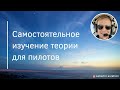 Самостоятельное изучение теории для пилотов самолётов