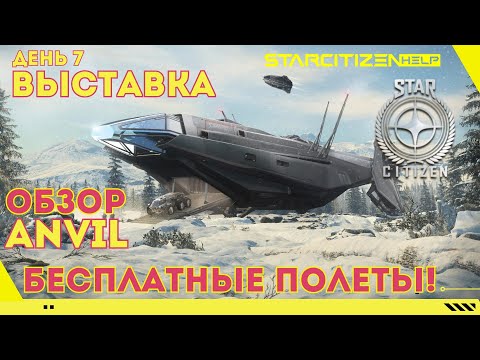 Видео: Star Citizen: выставка, день Anvil.