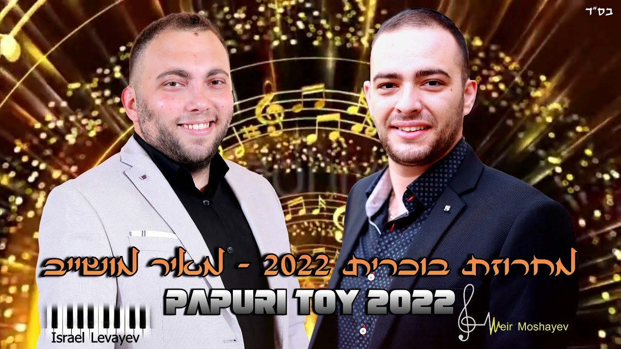 Meir Moshayev Papuri Toy 2022 | Меир Мошиев, бухарская струна | מאיר מושייב מחרוזת בוכרית לחתונות