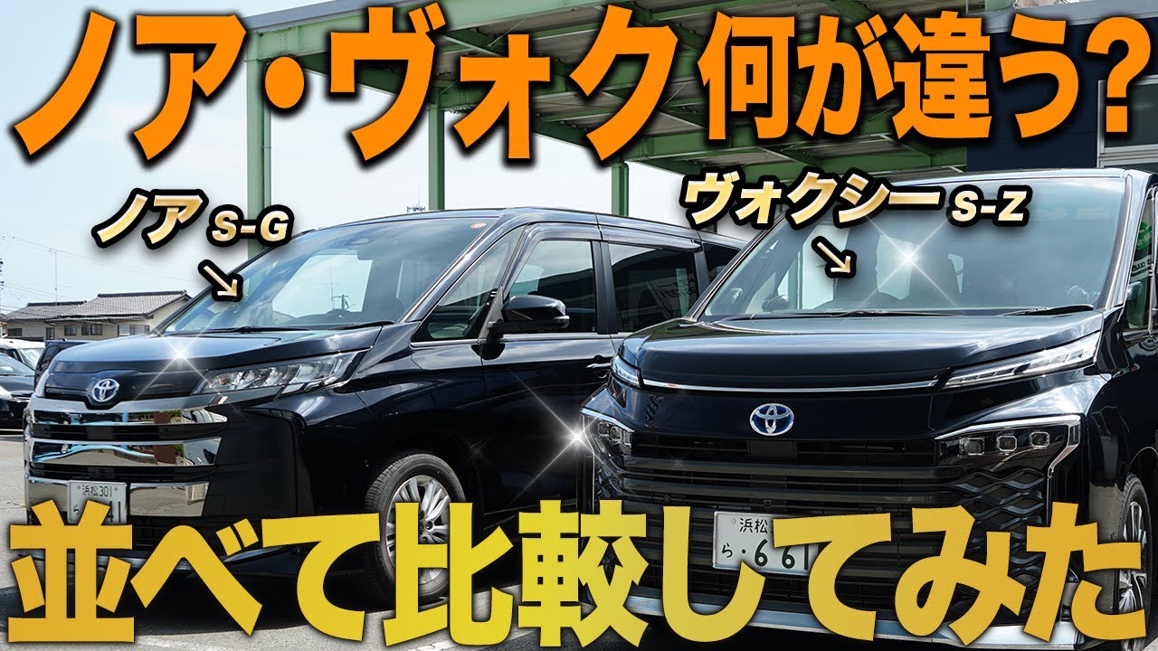 ノアとヴォクシーを同時チェック！迷っている人必見