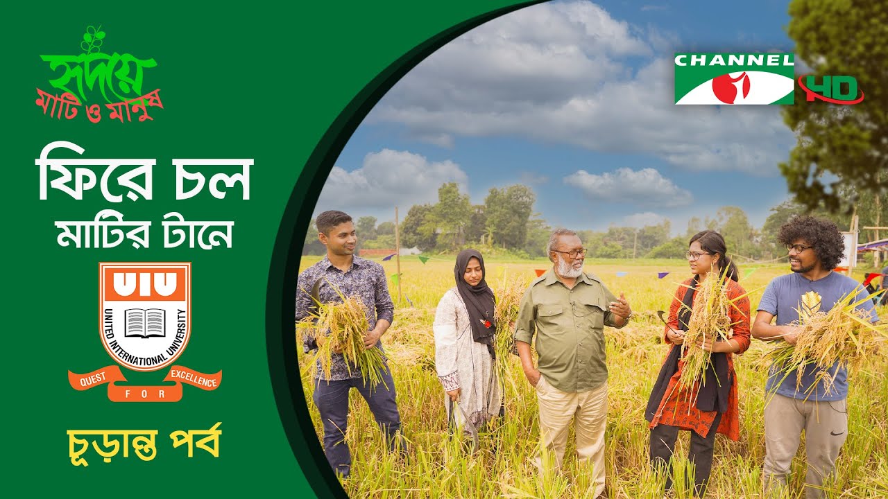 ফিরে চল মাটির টানে ২০২৩ | চূড়ান্ত পর্ব | United International University | Shykh Seraj
