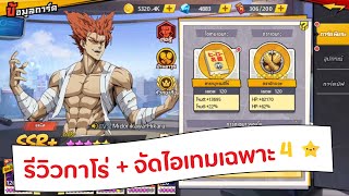 รีวิวกาโร่พลัง 27 ล้าน !! พร้อมจัดสารานุกรมฮีโร่ 4 ดาว คริไม่คริ ไม่สนแล้วว !!!  : One Punch Man