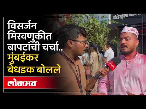 मुंबईकर DJ, ढोल आणि बापटांबद्दल काय म्हणाले? Mumbai Public Reaction on DJ Ban in Ganeshotsav