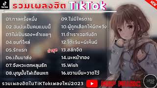 รวมเพลงฮิตในTikTok กาลครั้งหนึ่ง+ฉันเป็นคนแบบนี้ + ไม่เป็นรอง+ คำเชย เพลงใหม่ล่าสุด2023