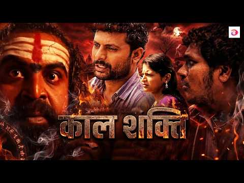काल शक्ति - South Hindi Horror Movie | Madhu, Arpitha, Murugesh | Hindi Dubbed