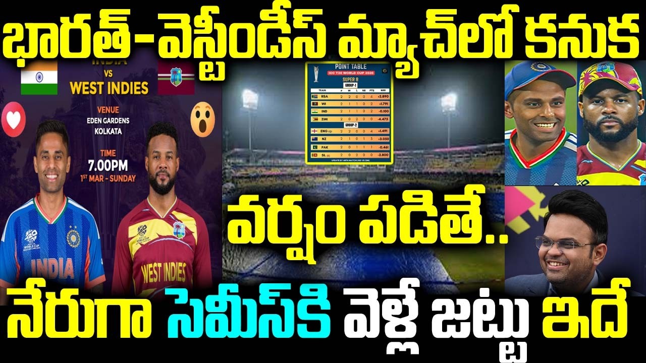 భారత్-వెస్టీండీస్ మ్యాచ్లో కనుక వర్షం పడితే..- నేరుగా సెమీస్కి వెళ్లే జట్టు ఇదే