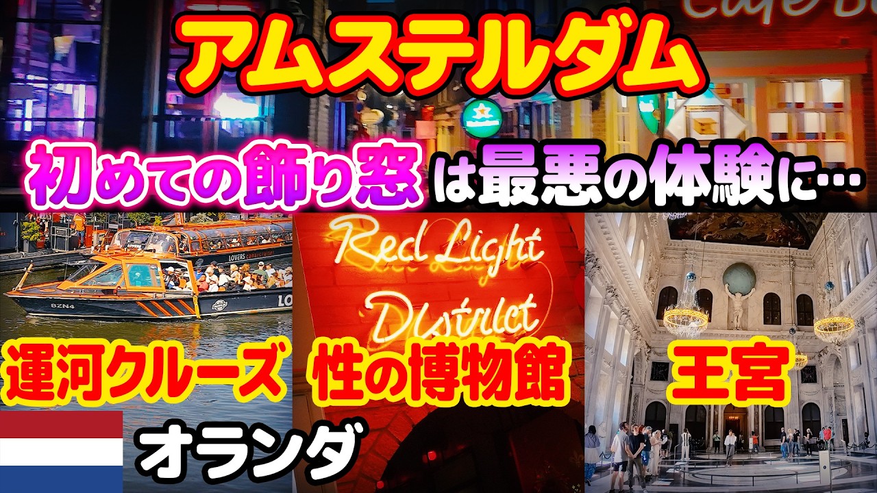 丸1日アムステルダム観光。初めての飾り窓は最悪の体験に…😱