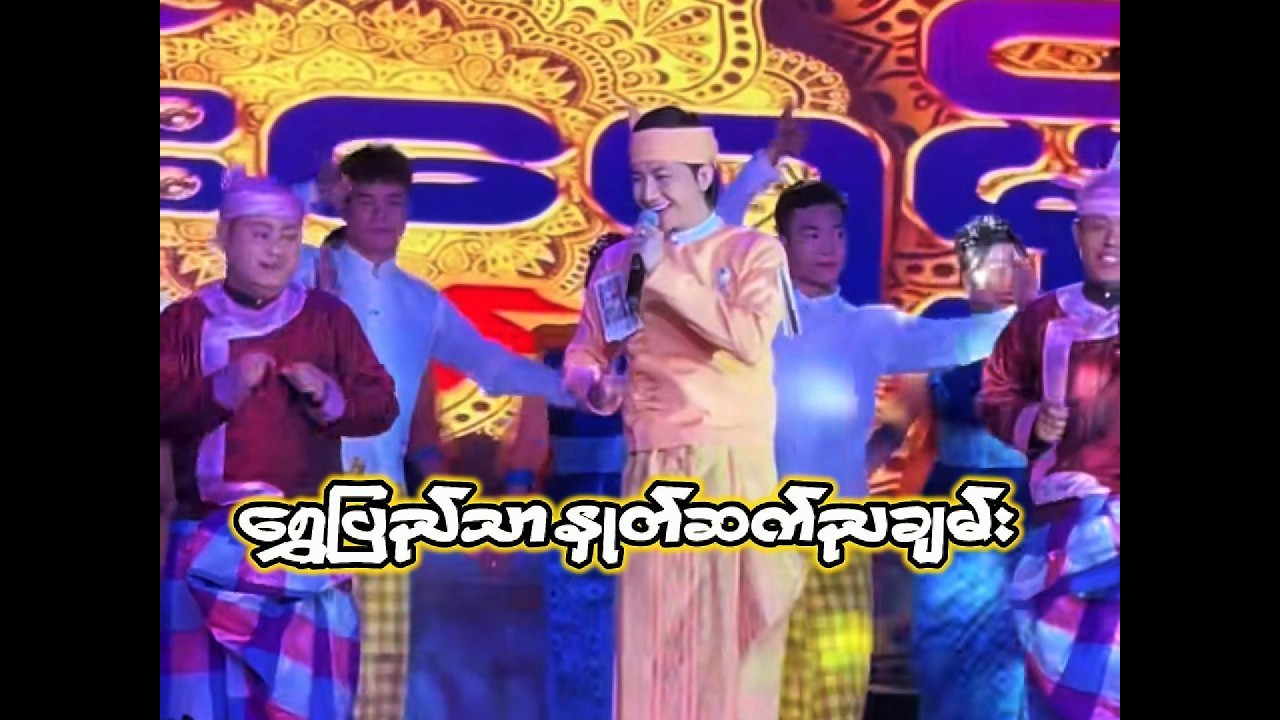 စမ်းရေမိုး ||| ရွှေပြည်သာ နှုတ်ဆက်ညချမ်း