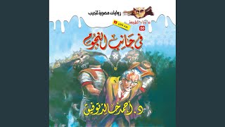 Chapter 64 - أسطورة في جانب النجوم