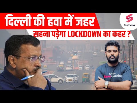 Delhi Air Pollution | क्या फिर लगेगा Lockdown? | Delhi Pollution Full Details By Aman Sir