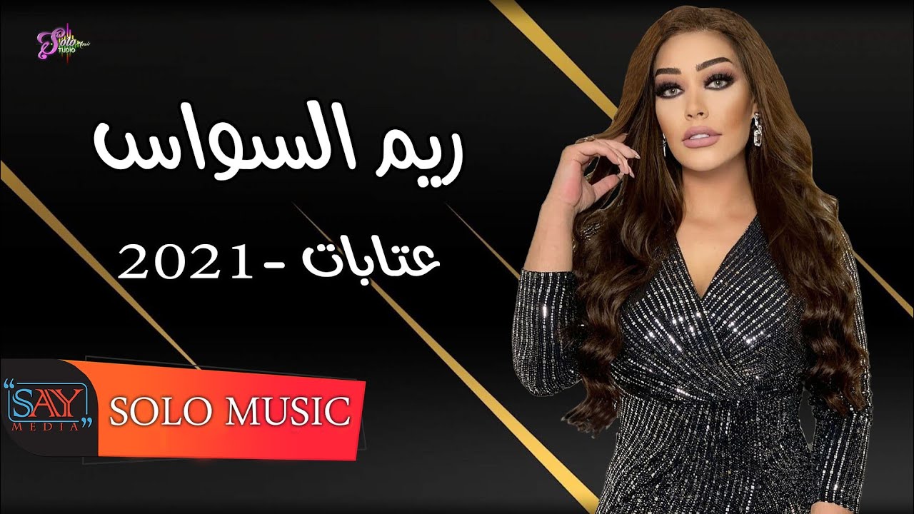 ريم السواس // عتابات حرام عليك تتركني - أبكي على الخلان - عيون السود يا الله// 2021