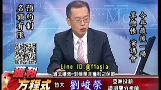 20171020 1800 劉峻榮 獲利方程式