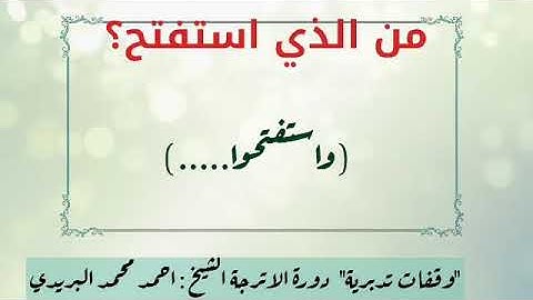 ما المراد بكلمة {واستفتحوا} في سورة إبراهيم