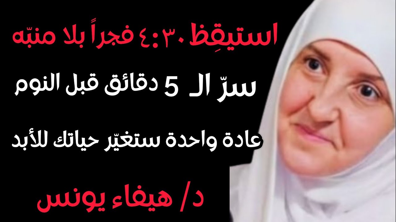 سر الأشخاص الذين يستيقظون الساعة 4:30 فجراً بنشاط .. افعل هذا قبل النوم بـ 5 دقائق فقط د. هيفاء يونس