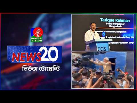 Banglavision News 20 | 03 Oct 2026 | এক নজরে সব খবর | বাংলাভিশন নিউজ টোয়েন্টি | ০৩ অক্টোবর ২০২৬