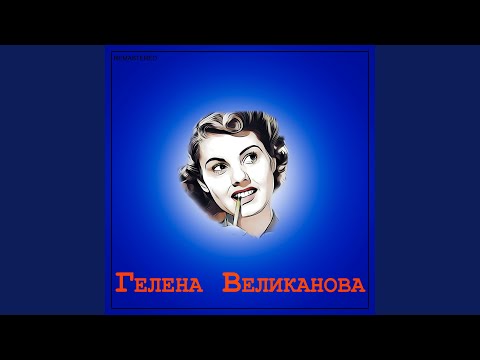 Гелена Великанова - Бубенцы