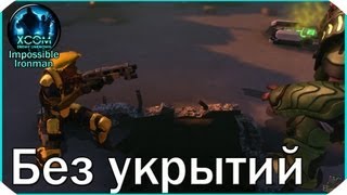 XCOM Enemy Unknown I/I #12: "No Cover"