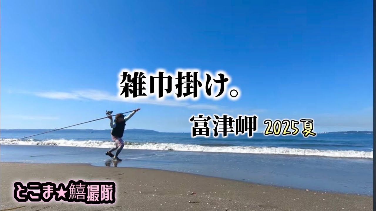 【シロギス投げ釣り　内房・富津岬】2025/7/29　火曜日　灼熱の雑巾がけに行ってきました。