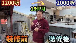 新居開箱 room tour移民英國 擴建裝修要幾錢做錯乜野最後悔倫敦半獨立屋