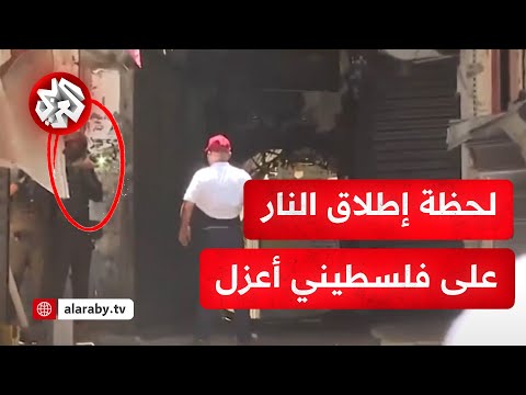 شاهد لحظة إطلاق جيش الاحتلال النار على فلسطيني أعزل حاول دخول منزله في البلدة القديمة بنابلس