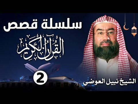 إستمع إلى أغرب القصص القرآنية المشوقة و العجيبة 2 قصص ذات عبرة نبيل العوضي أروع القصص