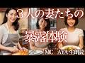 3人の妻たちの暴露体験【朗読・小説】