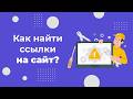 Как найти внешние ссылки на ваш сайт через Яндекс.Вебмастер и GSC