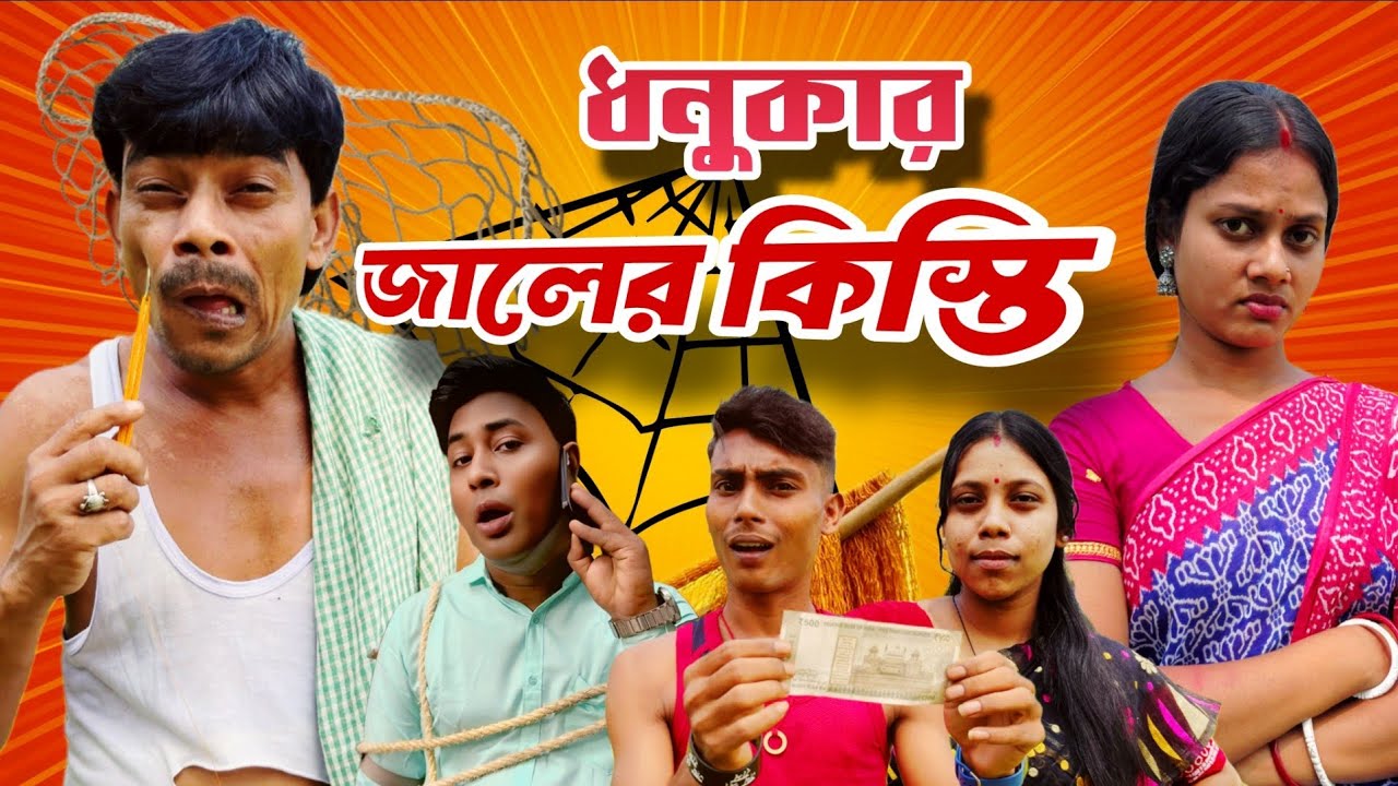 কাকার জালের কিস্তি | ধনুকার জাল | Dhonuka Dhamaka