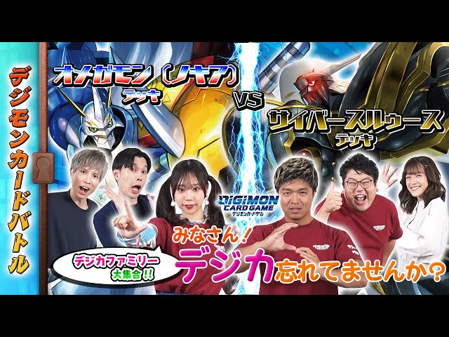 ファミコンと64とデジモンカードです 木曜21時】デジモンカードバトル #229 デジカファミリー集合
