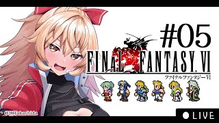 【#05 FF6 ピクセルリマスター】なんか空に浮かんでる・・・・・・・【ニュイ・ソシエール / にじさんじ】