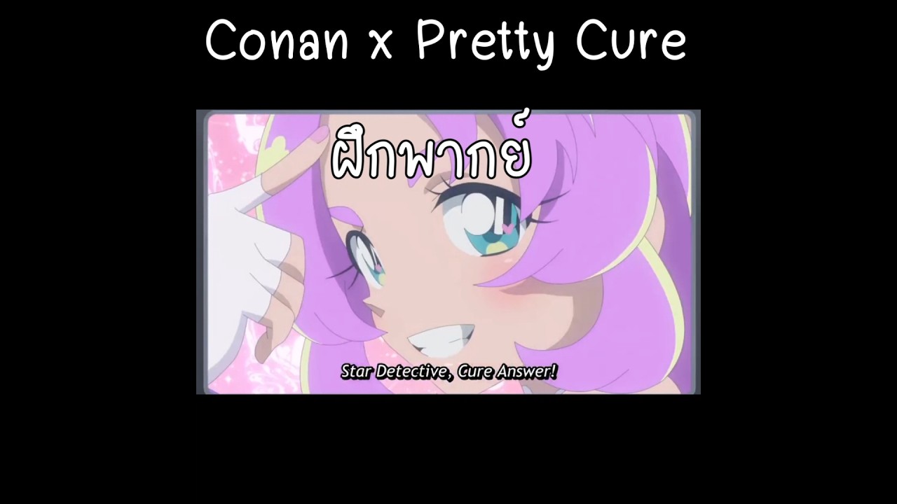 ฝึกพากย์ไทย Conan x Meitantei Pretty Cure #ฝึกพากย์ #พากย์ไทย #ฝึกพากย์ไทย