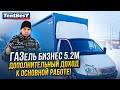 ГАЗель бизнес 5.2 Дополнительный доход к основной работе