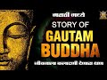       story of gautam buddha in marathi  historic india 