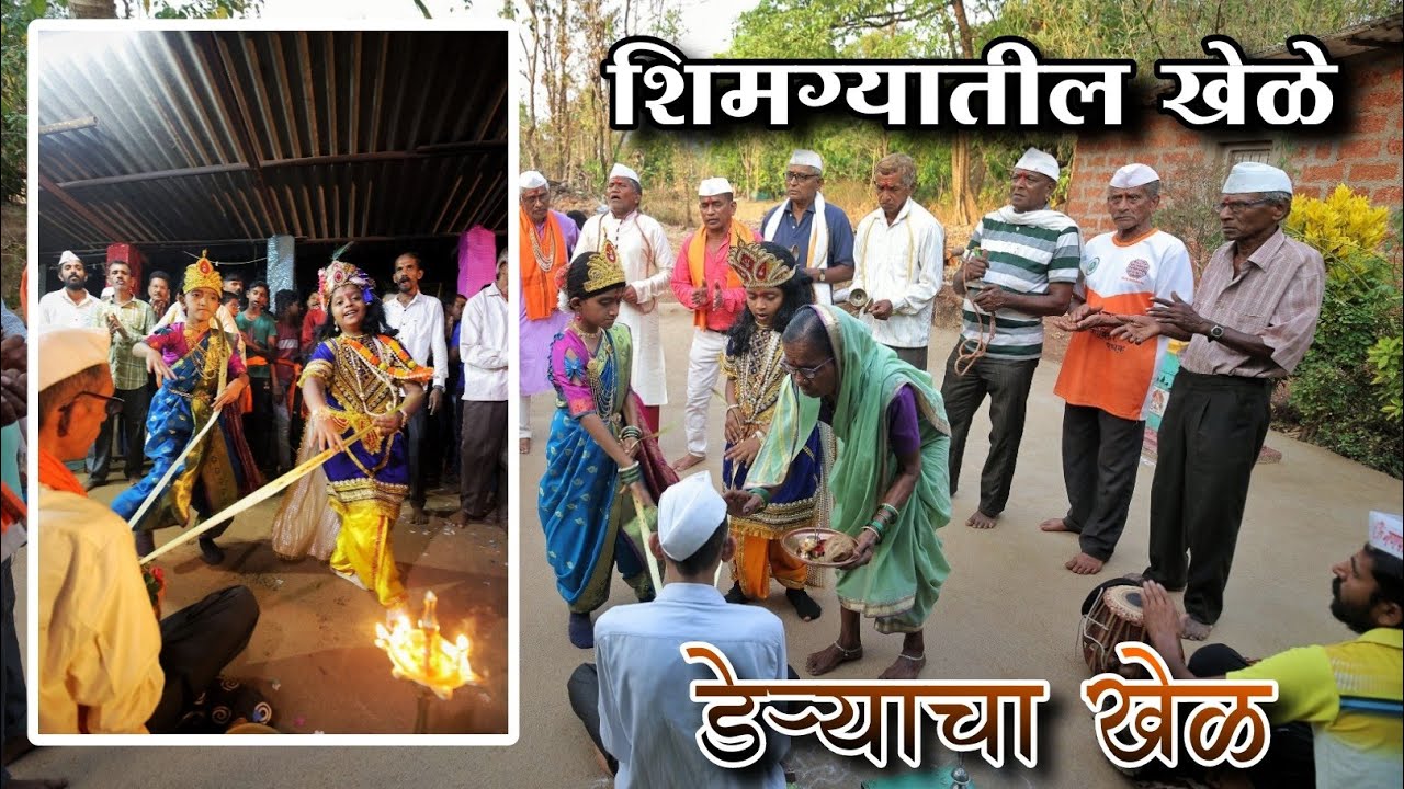 डेऱ्याचा खेळ | शिमग्यातील खेळे | नमन ठेक्यातील पारंपारीक गाणी #shimga #kokan