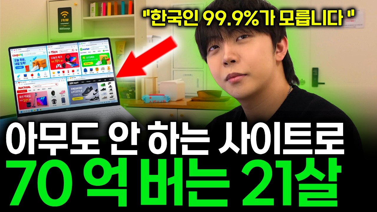 "70대도 월 800버는 미친 비밀 부업 추천" 어차피 알려줘도 안합니다. 남들 다 먹는 식품 팔아서 월 5억씩 버는 21살