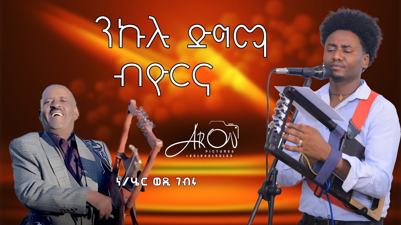 Hot new gayla by Yorna/ዮርና (ወዲ ገብሩ)  2025