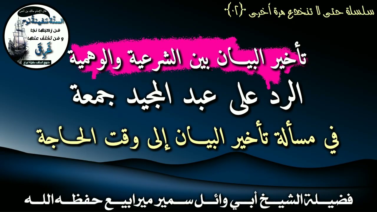الرد على عبد المجيد جمعة في مسألة تأخير البيان إلى وقت الحاجة |•| فضيلة الشيخ سمير ميرابيع حفظه الله