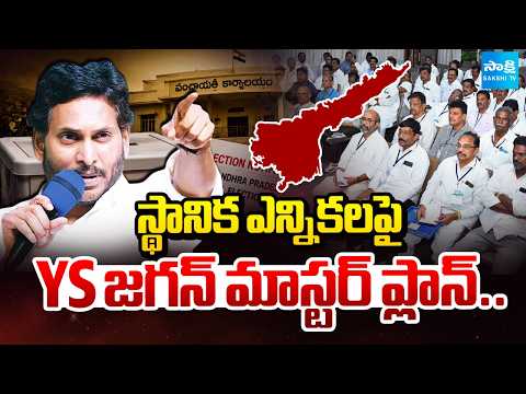 అభ్యర్థుల ఎంపికలో జాగ్రత్త | YS Jagan Strong Directions to YSRCP Leaders |AP LocalBody Elections2026
