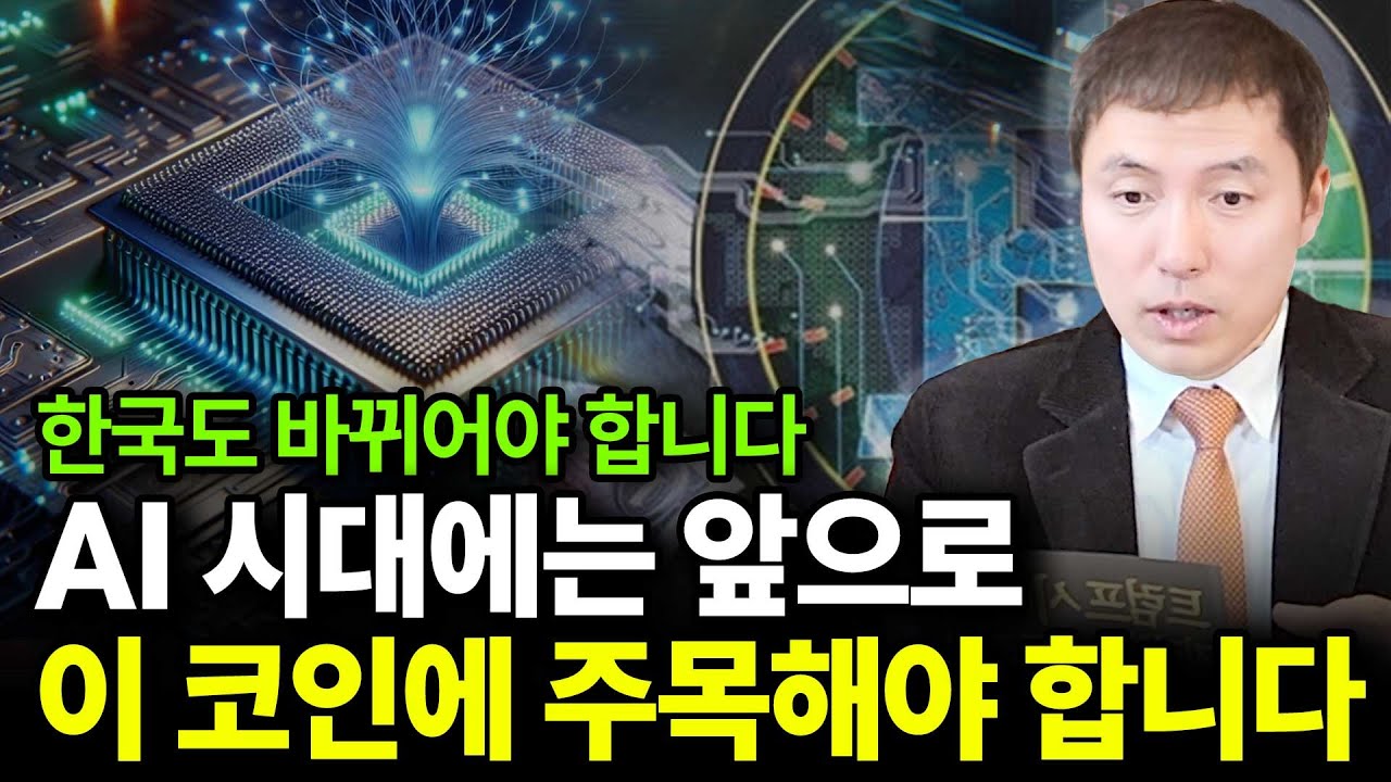 AI 시대에는 이 코인이 뜰 겁니다(ft.오태민 작가 3부)